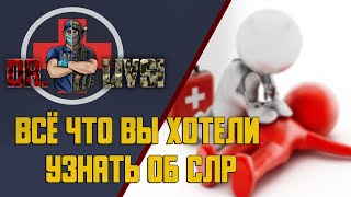 Всё что вы хотели узнать об СЛР, но боялись спросить!