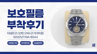 [After Attaching] Vacheron Constantin 6000V/110A-B544 Watch Protective Film[FILMKINGKOREA]