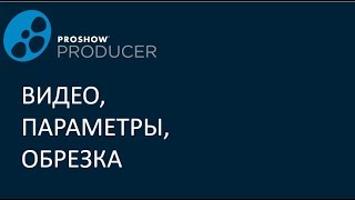 Видео, параметры, обрезка