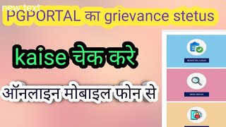 PG portal ka grievance stetus kaise check kare !! How to check grievance stetus for pg portal !!