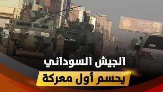 قصف مدفعي يزلزل السودان والجيش السوداني يحكم سيطرته على الخرطوم ويحسم المعركة