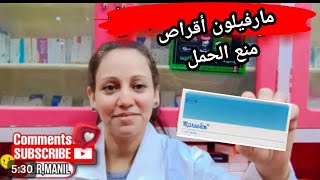 مارفيلون أقراص منع الحمل marvelon pills