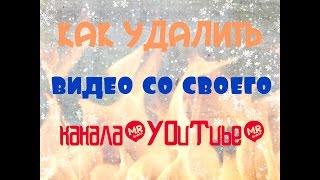 Как удалить видео со своего канала(YOuTube)