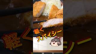 【福岡】平尾駅近！カフェ風の上質トンカツ専門店♪＠とんかつ家族 #shorts