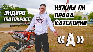 Кататься без прав на эндуро/кросс мотоцикле или получить права категории А ?