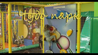 Чудо парк Орехово-Зуево