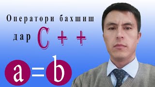 Дарси 3. Оператори бахшиш