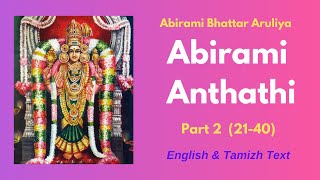 Abirami Anthathi Part 2(Slokas 21-40) |English and Tamil Text|அபிராமி அந்தாதி|ஆடிவெள்ளி |aadichevvai