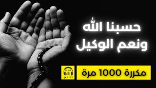 🎧 حسبنا الله ونعم الوكيل - مكررة 1000 مرة