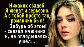 - Никаких свадеб. Я женат, а с тобой просто роман был! – жёстко сказал мужчина и…