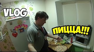 VLOG| Пицца!!!