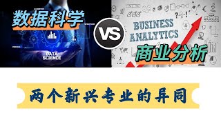 本科专业 (数据科学 vs 商业分析) 不同  Undergraduate Major Difference between Data Science and Business Analytics