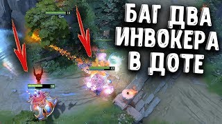 БАГ 2 ИНВОКЕРА В ДОТЕ - BUG 2 INVOKER'S DOTA 2