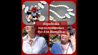 Переделка украшений  из перламутра и жемчуга для Натальи. 18.05.2024