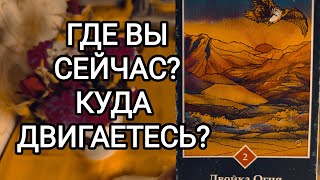 🍀Таро расклад🍀 ГДЕ ВЫ СЕЙЧАС?  НА КАКОМ ЭТАПЕ НАХОДИТЕСЬ?  КУДА ДВИГАЕТЕСЬ?