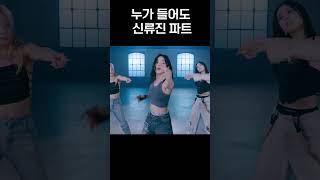 [ITZY]찰지게 잘 살린다