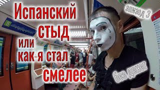 Испанский стыд или как я стал смелее. Центр Мадрида. Парк Ретиро. Хрустальный дворец. Музей Прадо.