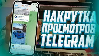 НАКРУТКА ПРОСМОТРОВ НА ПОСТ В ТЕЛЕГРАММЕ! Я НАКРУТИЛ БОЛЕЕ 50 000 ПРОСМОТРОВ!