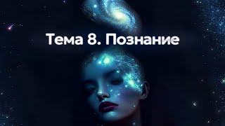 Тема 8. Познание. Сущность процесса познания. Чувственное познание. Логическое познание // Орлов В.В