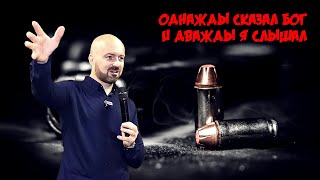 ОДНАЖДЫ СКАЗАЛ БОГ И ДВАЖДЫ Я СЛЫШАЛ