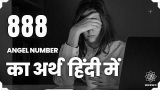 🦚 888 एंजेल नंबर का अर्थ - 888 Angel Number Meaning