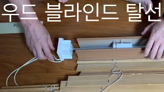 탈선한 우드 블라인드 DIY 수리 - 분해 및 청소하기