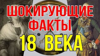 Шокирующие факты 18 века