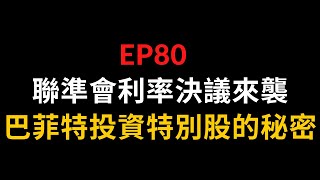 EP80 聯準會利率決議來襲,巴菲特投資特別股的秘密