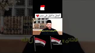 اجمل ما قيل عن مصر .بلدى وافتخر