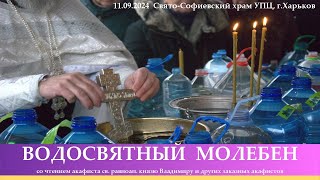 11.09.24 Водосвятный молебен со чтением акафиста св. равноап. князю Владимиру и других акафистов.