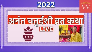 Anant Chaturdashi Vrat Katha | अनंत चतुर्दशी व्रत कथा | Anant Chaturdashi 2022 #VandeVani