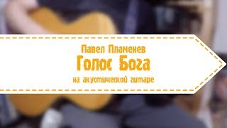 Павел Пламенев - Голос Бога (на акустической гитаре)