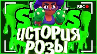 ИСТОРИЯ РОЗЫ l МАКС СПАСЛА ЕЁ??? l Истории Brawl Stars