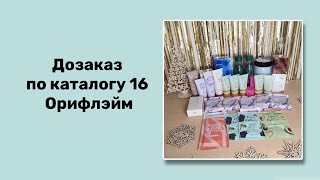 Распаковка второго заказа по каталогу 16 Орифлэйм (черная пятница)