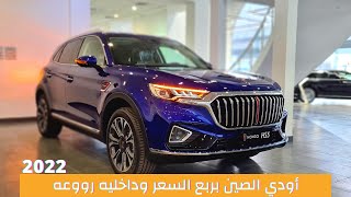 لاتقول الصيني مايسوي   5شي فخم | هونشي اتش اس | Hongqi HS5 2022