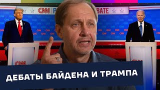 Дебаты Байдена и Трампа / Наброски #146