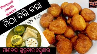 ମାଣବସା ଗୁରୁବାର ଭୋଗ/ ମିଠା ବିରି ପିଠାର ପ୍ରସ୍ତୁତି/ ଏବଂ ସଙ୍ଗୁଡି ଭୋଗରେ କ'ଣ ଭୋଗ କରିବେ/Manabasa recipes