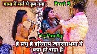 रात गया में गोलू राजा निशा उपाध्याय खूब मजा लिया मजेदार विडियो देखिए #bhojpuri