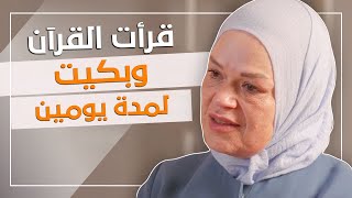 نشأت في كنيسة و بكيت عند سماع القرآن | سوزان هيتو