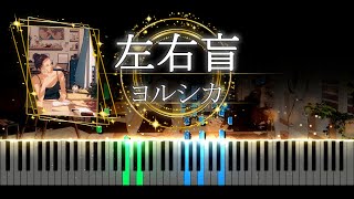 【ピアノ採譜】左右盲 - ヨルシカ / 今夜、世界からこの恋が消えても 主題歌