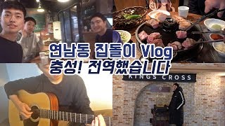 [Vlog] 전역하기 하루 전날, 그리고 전역!! (feat. 요리, 기타) | 연남동 집돌이 자취생의 브이로그