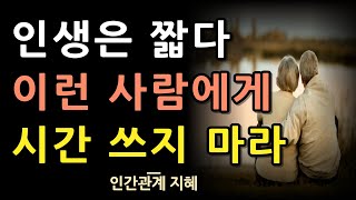 이런 사람 만날 바에 잠을 더 자라 | 내 시간만 낭비 시키는 사람들 특징 | 만나봤자 시간 아깝다 | 인생 | 조언 | 명언 | 오디오북 | 철학