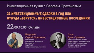 22 инвестиционные сделки в год или как работают инвестиционные посредники