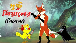 দুষ্টু শিয়ালের সিনেমা। dusto sheyal er cinema। Thakumar Jhuli । Bangla Cartoon Golpo। Shiyal TunTuni