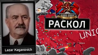 РАСКОЛ В ПАРТИИ - СССР В HOI4: Cold War Iron Curtain №3