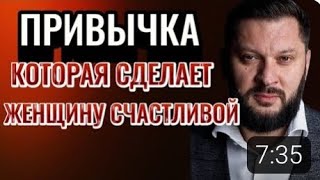 Привычка которая сделает женщину счастливой