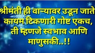 मराठी सुविचार। सुंदर विचार। चांगले विचार। Good thoughts in Marathi l Positive thoughts