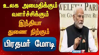 உலக அமைதிக்கும் வளர்ச்சிக்கும் இந்தியா துணை நிற்கும் பிரதமர் மோடி |Narendra modi speech|