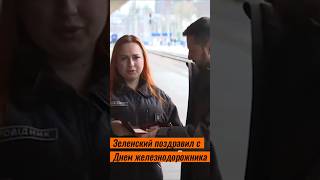 Зеленский поздравил с Днем железнодорожника