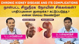 நாள்பட்ட சிறுநீரக  நோயின் சிக்கல்கள்?/Chronic Kidney Disease (CKD) and its Complications in tamil